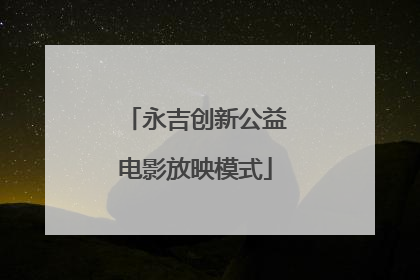 永吉创新公益电影放映模式