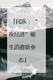 民乐：“夜经济”催生消费新业态