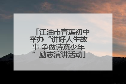 江油市青莲初中举办“讲好人生故事 争做诗意少年”励志演讲活动
