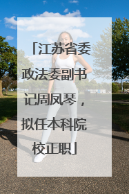 江苏省委政法委副书记周凤琴，拟任本科院校正职