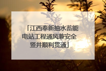 江西奉新抽水蓄能电站工程通风兼安全竖井顺利贯通