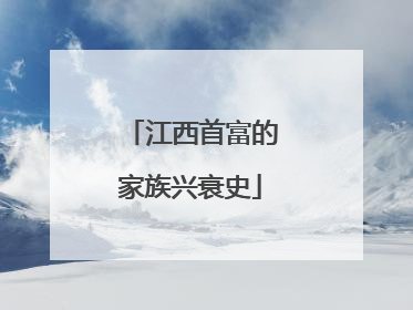 江西首富的家族兴衰史