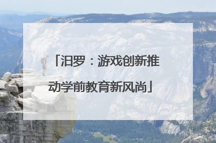 汨罗：游戏创新推动学前教育新风尚