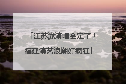 汪苏泷演唱会定了！福建演艺浪潮好疯狂