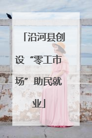 沿河县创设“零工市场”助民就业