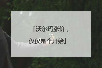 沃尔玛涨价，仅仅是个开始