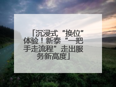 沉浸式“换位”体验！新泰“一把手走流程”走出服务新高度