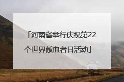 河南省举行庆祝第22个世界献血者日活动