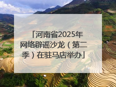 河南省2025年网络辟谣沙龙（第二季）在驻马店举办
