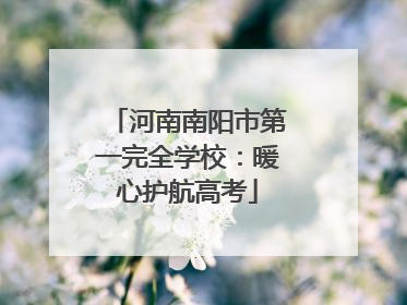 河南南阳市第一完全学校：暖心护航高考