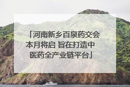 河南新乡百泉药交会本月将启 旨在打造中医药全产业链平台