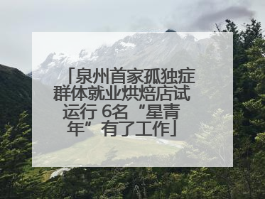 泉州首家孤独症群体就业烘焙店试运行 6名“星青年”有了工作