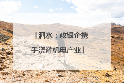 泗水：政银企携手浇灌机电产业