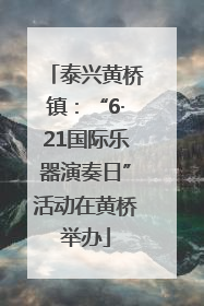 泰兴黄桥镇：“6·21国际乐器演奏日”活动在黄桥举办