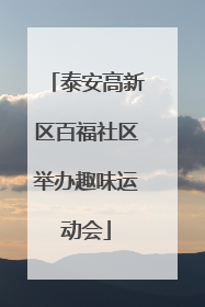泰安高新区百福社区举办趣味运动会