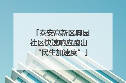 泰安高新区奥园社区快速响应跑出“民生加速度”
