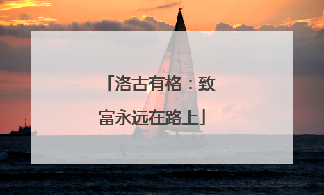 洛古有格：致富永远在路上