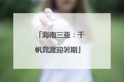 海南三亚：千帆竞渡迎暑期