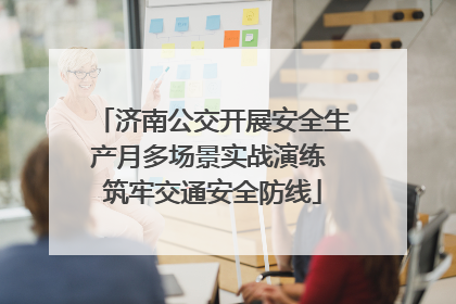 济南公交开展安全生产月多场景实战演练 筑牢交通安全防线