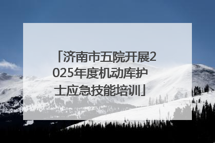 济南市五院开展2025年度机动库护士应急技能培训