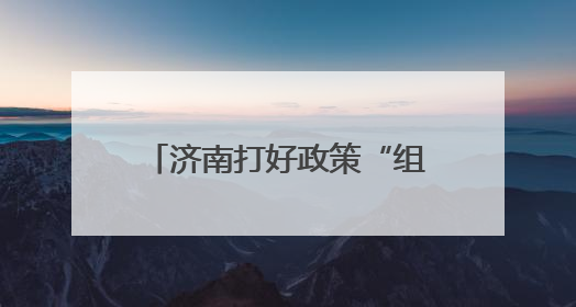 济南打好政策“组合拳”，1004个工业设备更新技改项目推动产业提档