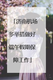 济南机场多举措做好端午假期保障工作