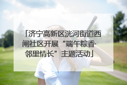 济宁高新区洸河街道西闸社区开展“端午粽香·邻里情长”主题活动
