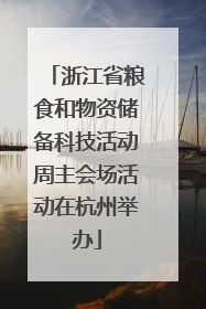 浙江省粮食和物资储备科技活动周主会场活动在杭州举办