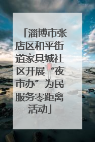 淄博市张店区和平街道家具城社区开展“夜市办”为民服务零距离活动
