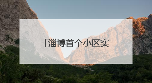淄博首个小区实现加装电梯“平层入户” 居民“抬脚即达”家门口
