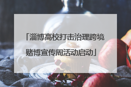 淄博高校打击治理跨境赌博宣传周活动启动