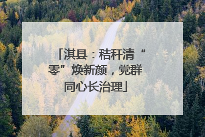 淇县：秸秆清“零”焕新颜，党群同心长治理