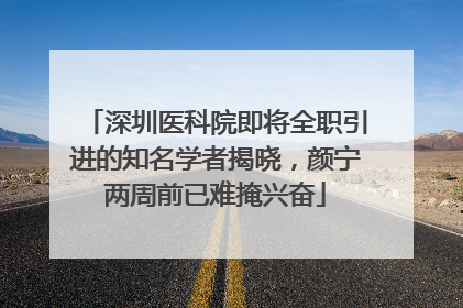 深圳医科院即将全职引进的知名学者揭晓，颜宁两周前已难掩兴奋