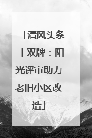 清风头条丨双牌：阳光评审助力老旧小区改造