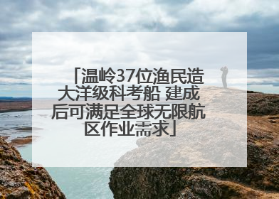 温岭37位渔民造大洋级科考船 建成后可满足全球无限航区作业需求