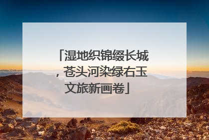 湿地织锦缀长城,苍头河染绿右玉文旅新画卷