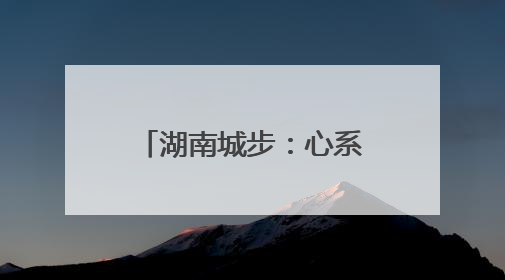 湖南城步：心系民生办实事 老区旧貌换新颜