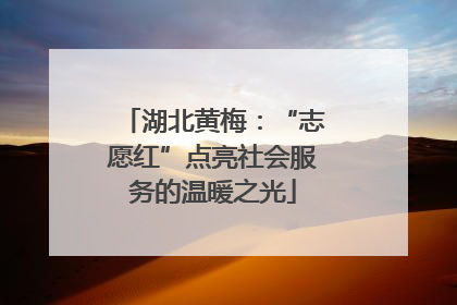 湖北黄梅：“志愿红”点亮社会服务的温暖之光