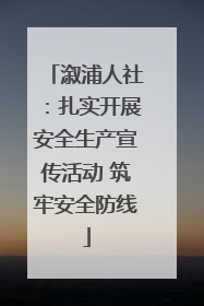 溆浦人社：扎实开展安全生产宣传活动 筑牢安全防线