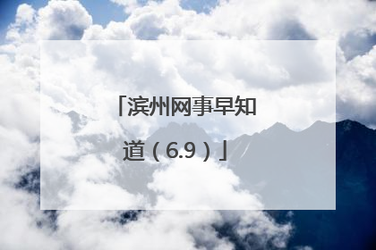 滨州网事早知道（6.9）