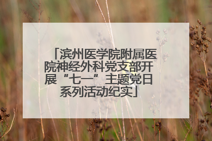 滨州医学院附属医院神经外科党支部开展“七一”主题党日系列活动纪实