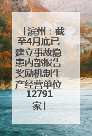 滨州：截至4月底已建立事故隐患内部报告奖励机制生产经营单位12791家