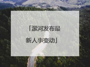 漯河发布最新人事变动