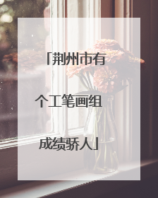 荆州市有个工笔画组成绩骄人