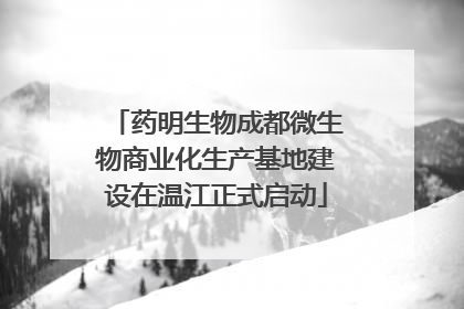 药明生物成都微生物商业化生产基地建设在温江正式启动