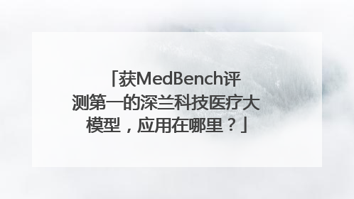 获MedBench评测第一的深兰科技医疗大模型，应用在哪里？