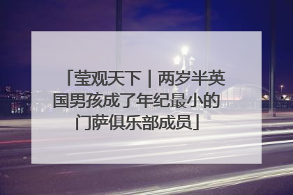 莹观天下｜两岁半英国男孩成了年纪最小的门萨俱乐部成员