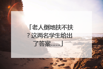 老人倒地扶不扶？这两名学生给出了答案……