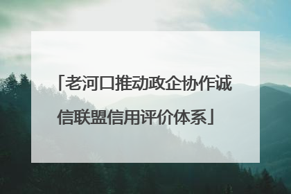 老河口推动政企协作诚信联盟信用评价体系