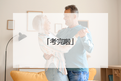 考完啦